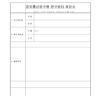 연구센터제안서 연구센터제안서